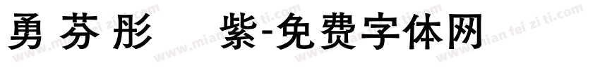 勇 芬 彤 綵 紫字体转换